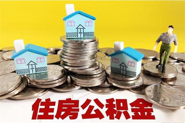 临猗住房在职公积金封存怎么取（还在职但公积金封存）