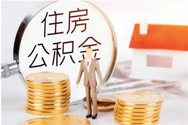 临猗辞职提住房公积金（辞职公积金提取流程）