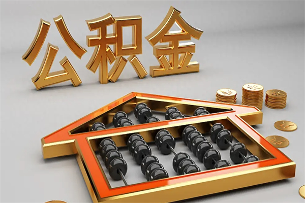 临猗已经离职了住房离职公积金怎么取（离职后住房公积金如何取出来）