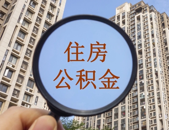 临猗辞职了公积金怎么取（辞职了之后公积金怎么取）