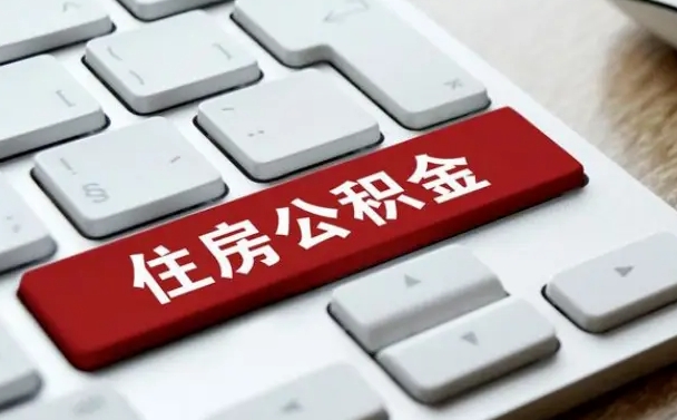 临猗公积金离开能提出吗（住房公积金离职可以取吗?）