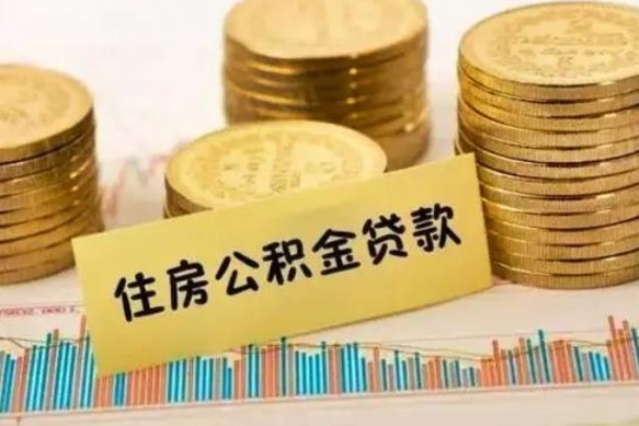 临猗住房在职公积金封存怎么取（还在职但公积金封存）