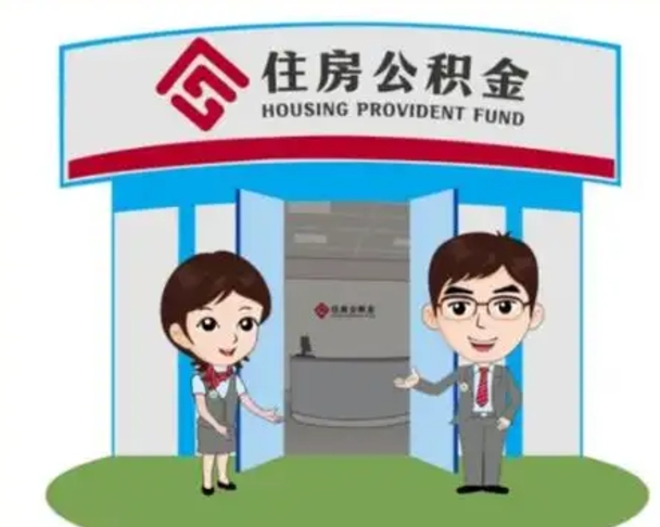 临猗离职人员如何代提住房公积金（离职公积金可以代领吗）